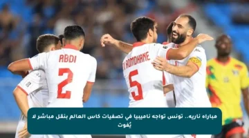 مباراة نارية.. تونس تواجه ناميبيا في تصفيات كأس العالم بنقل مباشر لا يُفوت